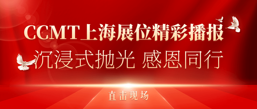 直擊現(xiàn)場丨CCMT上海展位精彩播報，速來圍觀