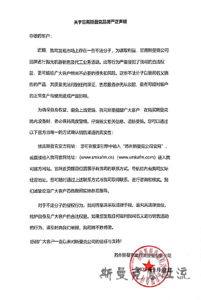 關于冒用斯曼克品牌嚴正聲明.jpg