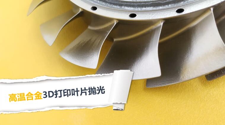  高溫合金3D打印渦扇葉片拋光，流體拋光機(jī)加工20分鐘的效果！ 