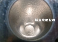 彎管內壁拋光，還是磨粒流好使！