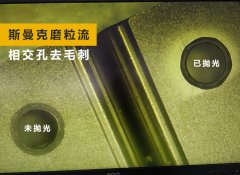 如何去除小孔相交處毛刺？答案來了！